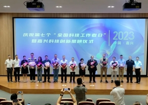 上海交大嘉兴科技园成功承办“全国科技工作者日”暨嘉兴科技创新展映活动